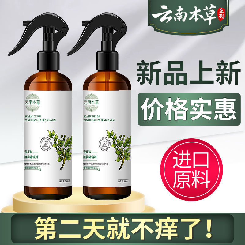 Explosive Yunnan Materia medica green prickly ash environmental protection mite free spray plant clothing bedding mites free wash quick dry Application Scenario
