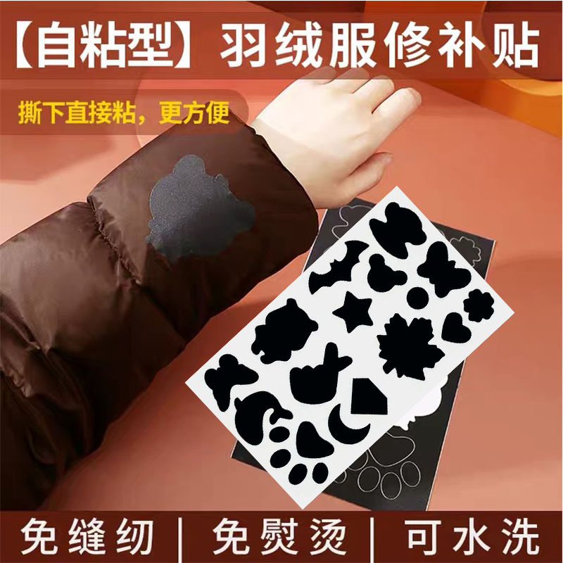 Douyin style down jacket patch patch self-adhesive repair clothing holes without sewing repair cloth waterproof repair subsidy